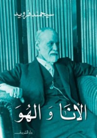 الأنا والهو 
